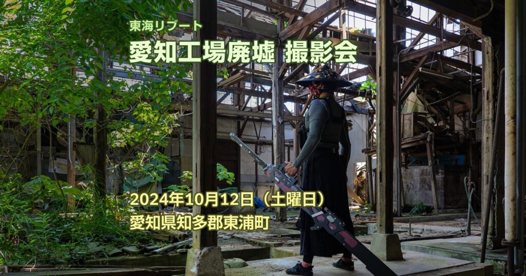 [終了] 愛知工場廃墟 撮影会 (2024-10) | イベント | 東海リブート